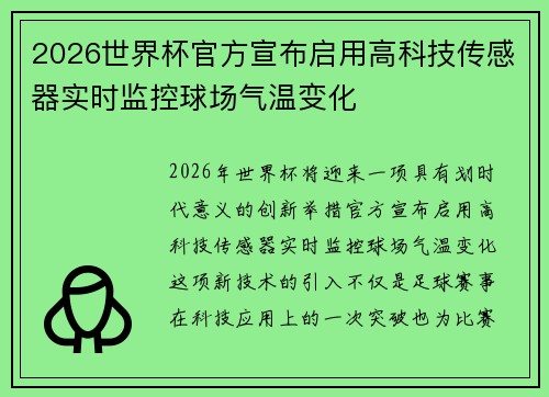 2026世界杯官方宣布启用高科技传感器实时监控球场气温变化