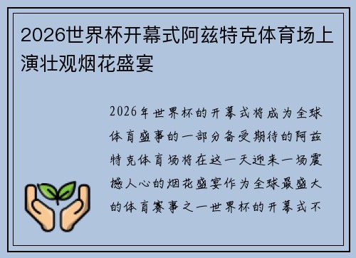 2026世界杯开幕式阿兹特克体育场上演壮观烟花盛宴