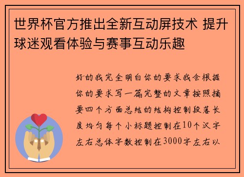 世界杯官方推出全新互动屏技术 提升球迷观看体验与赛事互动乐趣