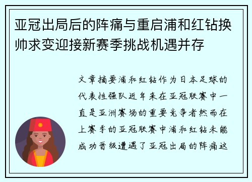 亚冠出局后的阵痛与重启浦和红钻换帅求变迎接新赛季挑战机遇并存
