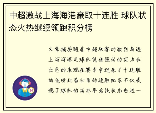 中超激战上海海港豪取十连胜 球队状态火热继续领跑积分榜