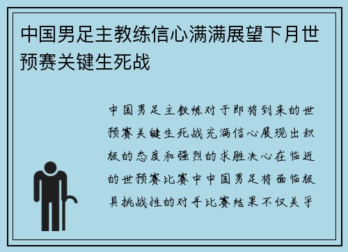 中国男足主教练信心满满展望下月世预赛关键生死战