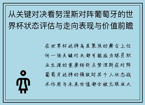 从关键对决看努涅斯对阵葡萄牙的世界杯状态评估与走向表现与价值前瞻 从关键对决看努涅斯对阵葡萄牙的世界杯状态评估与走向表现与价值前瞻