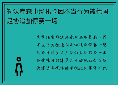 勒沃库森中场扎卡因不当行为被德国足协追加停赛一场 勒沃库森中场扎卡因不当行为被德国足协追加停赛一场