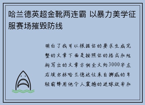 哈兰德英超金靴两连霸 以暴力美学征服赛场摧毁防线