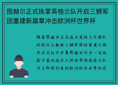 图赫尔正式执掌英格兰队开启三狮军团重建新篇章冲击欧洲杯世界杯 图赫尔正式执掌英格兰队开启三狮军团重建新篇章冲击欧洲杯世界杯