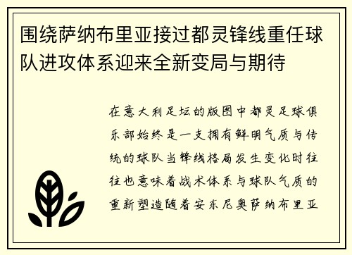 围绕萨纳布里亚接过都灵锋线重任球队进攻体系迎来全新变局与期待 围绕萨纳布里亚接过都灵锋线重任球队进攻体系迎来全新变局与期待