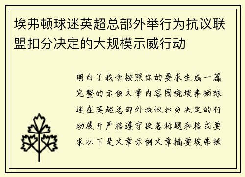 埃弗顿球迷英超总部外举行为抗议联盟扣分决定的大规模示威行动 埃弗顿球迷英超总部外举行为抗议联盟扣分决定的大规模示威行动