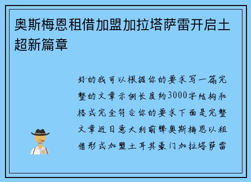 奥斯梅恩租借加盟加拉塔萨雷开启土超新篇章 奥斯梅恩租借加盟加拉塔萨雷开启土超新篇章