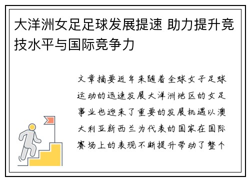 大洋洲女足足球发展提速 助力提升竞技水平与国际竞争力 大洋洲女足足球发展提速 助力提升竞技水平与国际竞争力