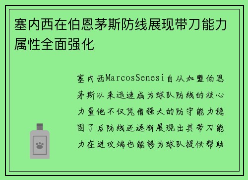 塞内西在伯恩茅斯防线展现带刀能力属性全面强化 塞内西在伯恩茅斯防线展现带刀能力属性全面强化