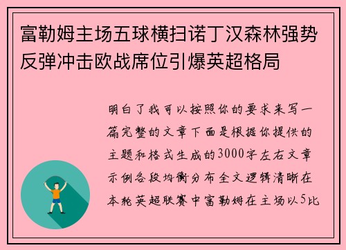 富勒姆主场五球横扫诺丁汉森林强势反弹冲击欧战席位引爆英超格局 富勒姆主场五球横扫诺丁汉森林强势反弹冲击欧战席位引爆英超格局