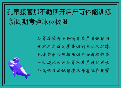 孔蒂接管那不勒斯开启严苛体能训练 新周期考验球员极限 孔蒂接管那不勒斯开启严苛体能训练 新周期考验球员极限