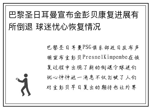 巴黎圣日耳曼宣布金彭贝康复进展有所倒退 球迷忧心恢复情况 巴黎圣日耳曼宣布金彭贝康复进展有所倒退 球迷忧心恢复情况