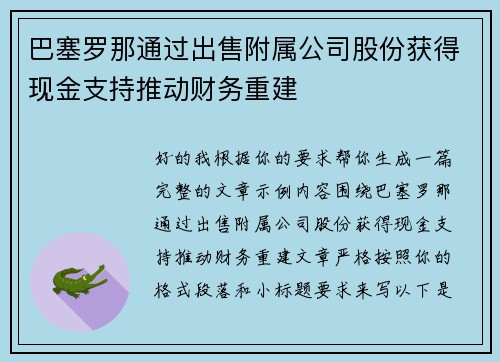 巴塞罗那通过出售附属公司股份获得现金支持推动财务重建 巴塞罗那通过出售附属公司股份获得现金支持推动财务重建