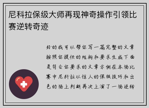 尼科拉保级大师再现神奇操作引领比赛逆转奇迹