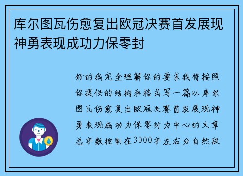 库尔图瓦伤愈复出欧冠决赛首发展现神勇表现成功力保零封 库尔图瓦伤愈复出欧冠决赛首发展现神勇表现成功力保零封