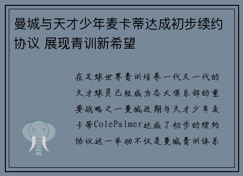 曼城与天才少年麦卡蒂达成初步续约协议 展现青训新希望 曼城与天才少年麦卡蒂达成初步续约协议 展现青训新希望