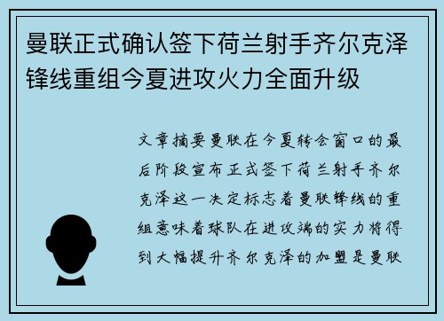 曼联正式确认签下荷兰射手齐尔克泽锋线重组今夏进攻火力全面升级 曼联正式确认签下荷兰射手齐尔克泽锋线重组今夏进攻火力全面升级