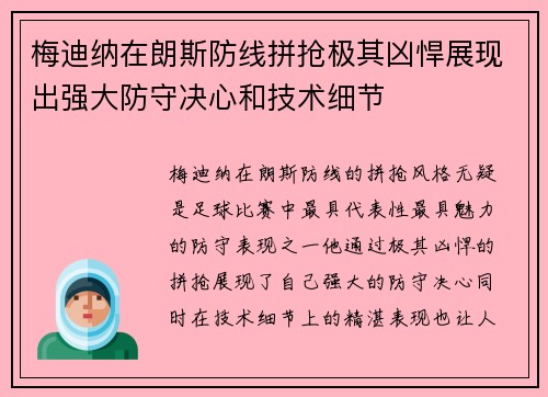 梅迪纳在朗斯防线拼抢极其凶悍展现出强大防守决心和技术细节 梅迪纳在朗斯防线拼抢极其凶悍展现出强大防守决心和技术细节