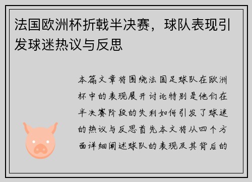 法国欧洲杯折戟半决赛,球队表现引发球迷热议与反思 法国欧洲杯折戟半决赛,球队表现引发球迷热议与反思
