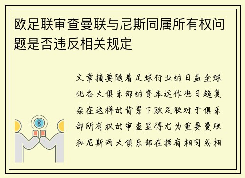 欧足联审查曼联与尼斯同属所有权问题是否违反相关规定 欧足联审查曼联与尼斯同属所有权问题是否违反相关规定