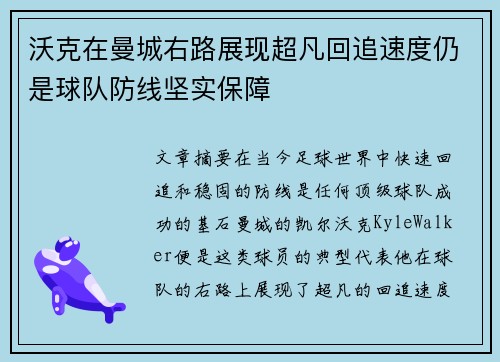 沃克在曼城右路展现超凡回追速度仍是球队防线坚实保障 沃克在曼城右路展现超凡回追速度仍是球队防线坚实保障