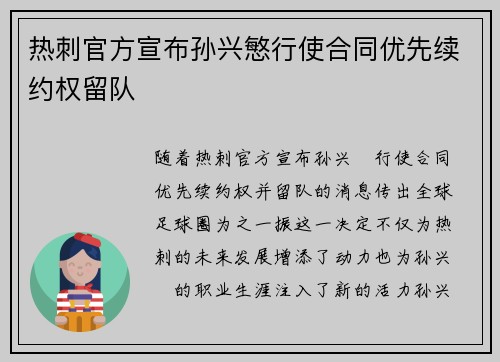 热刺官方宣布孙兴慜行使合同优先续约权留队