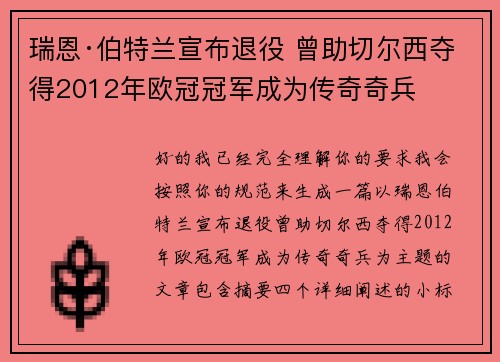 瑞恩·伯特兰宣布退役 曾助切尔西夺得2012年欧冠冠军成为传奇奇兵