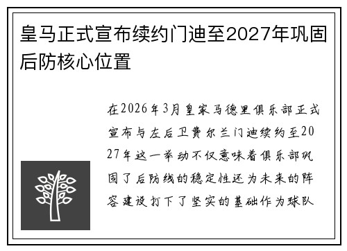 皇马正式宣布续约门迪至2027年巩固后防核心位置 皇马正式宣布续约门迪至2027年巩固后防核心位置