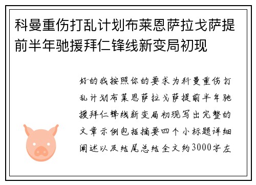 科曼重伤打乱计划布莱恩萨拉戈萨提前半年驰援拜仁锋线新变局初现 科曼重伤打乱计划布莱恩萨拉戈萨提前半年驰援拜仁锋线新变局初现