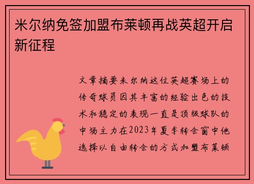 米尔纳免签加盟布莱顿再战英超开启新征程 米尔纳免签加盟布莱顿再战英超开启新征程