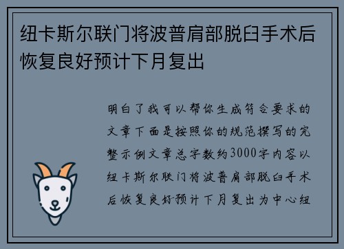 纽卡斯尔联门将波普肩部脱臼手术后恢复良好预计下月复出 纽卡斯尔联门将波普肩部脱臼手术后恢复良好预计下月复出