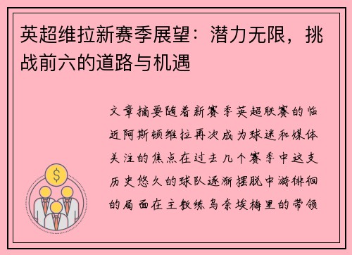 英超维拉新赛季展望：潜力无限，挑战前六的道路与机遇