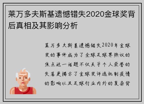 莱万多夫斯基遗憾错失2020金球奖背后真相及其影响分析 莱万多夫斯基遗憾错失2020金球奖背后真相及其影响分析