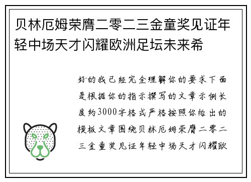 贝林厄姆荣膺二零二三金童奖见证年轻中场天才闪耀欧洲足坛未来希 贝林厄姆荣膺二零二三金童奖见证年轻中场天才闪耀欧洲足坛未来希