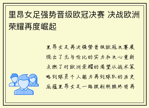 里昂女足强势晋级欧冠决赛 决战欧洲荣耀再度崛起 里昂女足强势晋级欧冠决赛 决战欧洲荣耀再度崛起