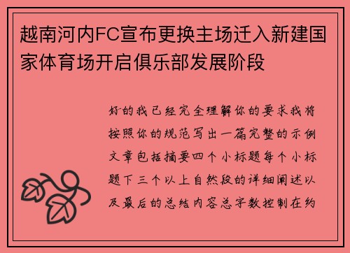 越南河内FC宣布更换主场迁入新建国家体育场开启俱乐部发展阶段 越南河内FC宣布更换主场迁入新建国家体育场开启俱乐部发展阶段