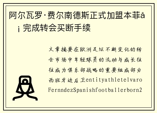 阿尔瓦罗·费尔南德斯正式加盟本菲卡 完成转会买断手续 阿尔瓦罗·费尔南德斯正式加盟本菲卡 完成转会买断手续