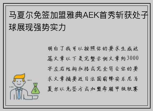 马夏尔免签加盟雅典AEK首秀斩获处子球展现强势实力 马夏尔免签加盟雅典AEK首秀斩获处子球展现强势实力