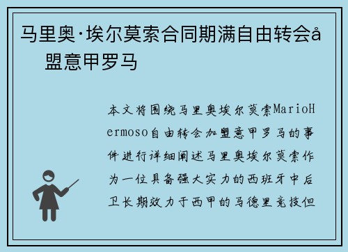 马里奥·埃尔莫索合同期满自由转会加盟意甲罗马 马里奥·埃尔莫索合同期满自由转会加盟意甲罗马