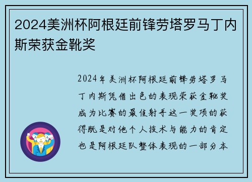 2024美洲杯阿根廷前锋劳塔罗马丁内斯荣获金靴奖 2024美洲杯阿根廷前锋劳塔罗马丁内斯荣获金靴奖