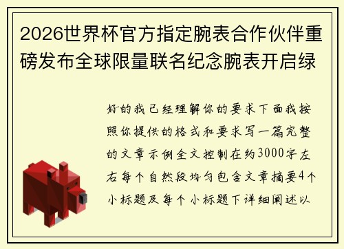 2026世界杯官方指定腕表合作伙伴重磅发布全球限量联名纪念腕表开启绿茵荣耀时刻 2026世界杯官方指定腕表合作伙伴重磅发布全球限量联名纪念腕表开启绿茵荣耀时刻