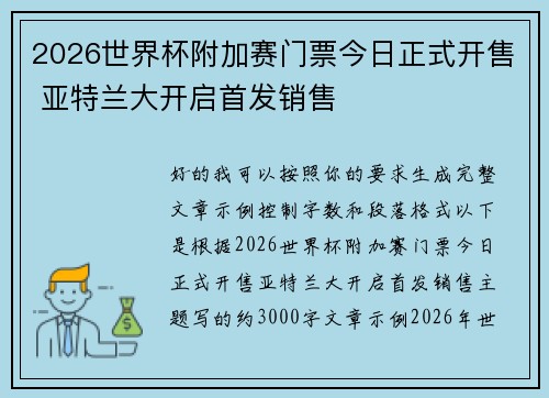 2026世界杯附加赛门票今日正式开售 亚特兰大开启首发销售 2026世界杯附加赛门票今日正式开售 亚特兰大开启首发销售