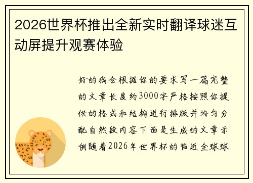 2026世界杯推出全新实时翻译球迷互动屏提升观赛体验 2026世界杯推出全新实时翻译球迷互动屏提升观赛体验