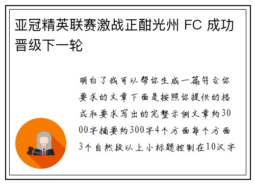 亚冠精英联赛激战正酣光州 FC 成功晋级下一轮 亚冠精英联赛激战正酣光州 FC 成功晋级下一轮