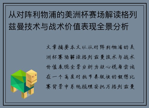 从对阵利物浦的美洲杯赛场解读格列兹曼技术与战术价值表现全景分析 从对阵利物浦的美洲杯赛场解读格列兹曼技术与战术价值表现全景分析