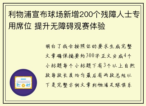 利物浦宣布球场新增200个残障人士专用席位 提升无障碍观赛体验 利物浦宣布球场新增200个残障人士专用席位 提升无障碍观赛体验