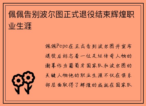 佩佩告别波尔图正式退役结束辉煌职业生涯 佩佩告别波尔图正式退役结束辉煌职业生涯