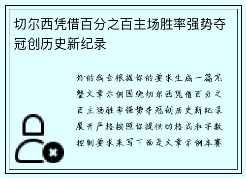 切尔西凭借百分之百主场胜率强势夺冠创历史新纪录 切尔西凭借百分之百主场胜率强势夺冠创历史新纪录